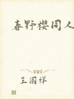 春野樱同人小说