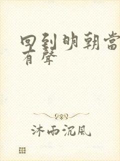 回到明朝当王爷有声