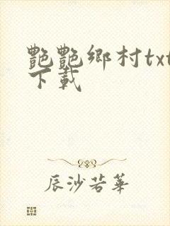 艳艳乡村txt下载