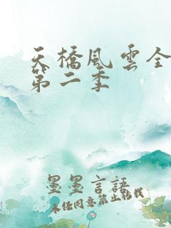 天桥风云全明星第二季