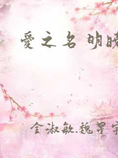 爱之名 明晓溪