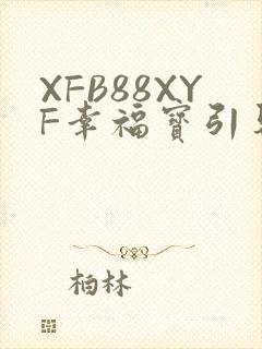 XFB88XYF幸福宝引导
