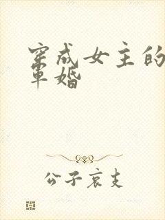 穿成女主的闺蜜军婚