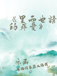 《里面也请好好的疼爱》