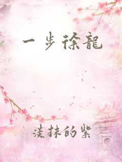 一步徐龙
