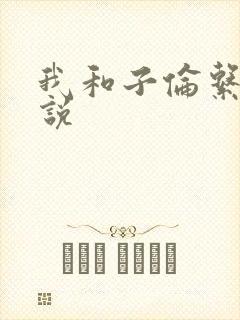 我和子伦系列小说