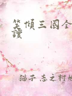 笑倾三国全文阅读