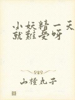 小妖精一天不做就难受呀