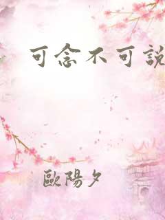 可念不可说