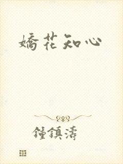 娇花知心