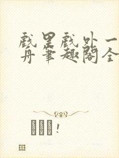 戏里戏外一叶孤舟笔趣阁全文