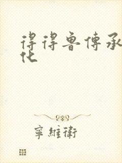 得得鲁传承鲁文化