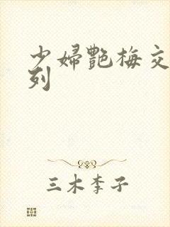 少妇艳梅交换系列