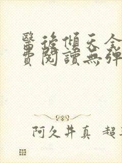 医后倾天全文免费阅读无弹窗