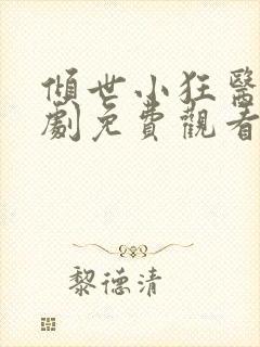 倾世小狂医电视剧免费观看完整版