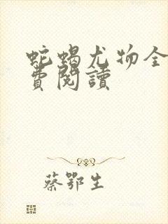 蛇蝎尤物全文免费阅读