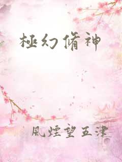极幻修神