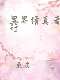 异界修真者网游行