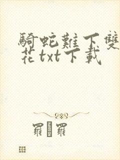 骑蛇难下双金银花txt下载