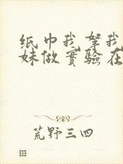 纸巾我拿我的妹妹做实验在哪里买