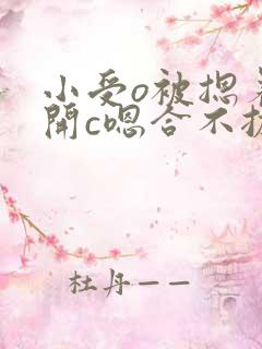小受o被摁着扒开c嗯合不拢腿