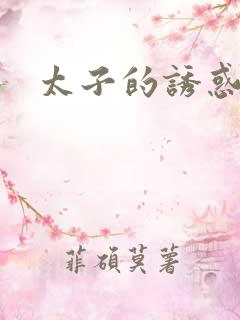 太子的诱惑
