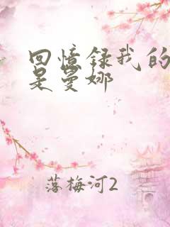 回忆录我的姐妹是曼娜