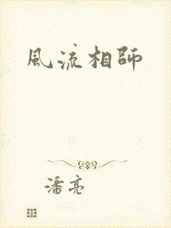 风流相师