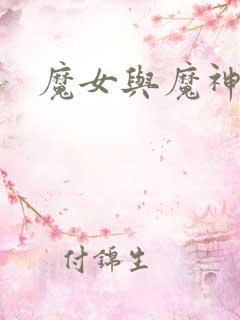 魔女与魔神