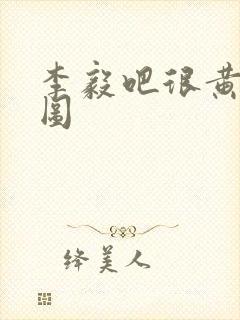 李毅吧很黄动态图