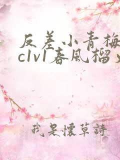反差小青梅不经c1v1春风榴火