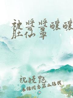 被酱酱酿酿的大肚仙尊