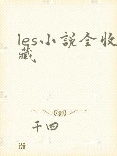 les小说全收藏