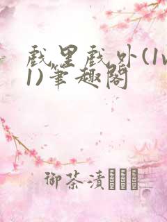 戏里戏外(1v1)笔趣阁