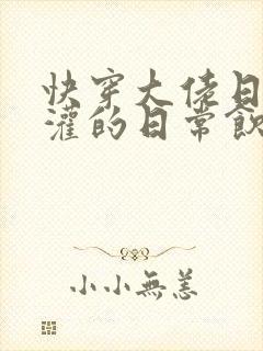 快穿大佬日夜浇灌的日常饮梦如酒