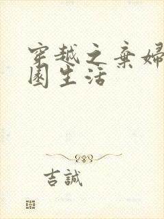 穿越之弃妇的田园生活