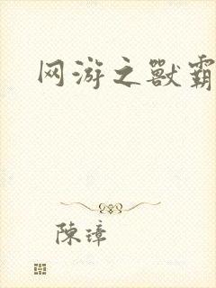 网游之兽霸天下