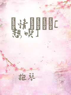 発情スイッチ[想吃]