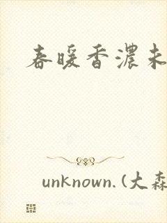 春暖香浓未删减