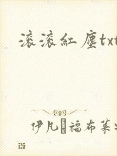 滚滚红尘txt