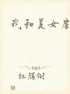 我和美女房东