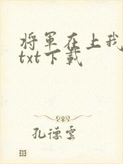 将军在上我在下txt下载