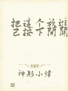 把这个放进去自己按下开关