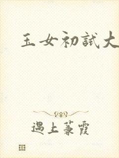 玉女初试大玉茎