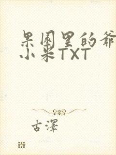 果园里的爷爷和小米TXT