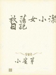 放荡女小洁的性日记