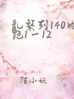 乱系列140肉艳1一12