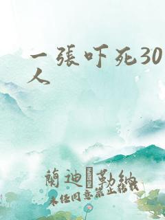 一张吓死30万人