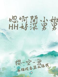 嗯啊开小嫩苞HHH好深男男