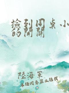 捡到同桌小玩具的开关